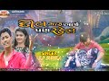 radya dil ne varshe ankho s.p surela new gujarati song mmt gujrati dilma line dard status