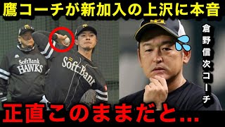 【衝撃】上沢直之の投球練習を見たコーチが思わず漏らした本音がヤバい...「なんでここに？」小久保監督が早くも戦力外通告に...【福岡ソクトバンクホークス/日本ハムファイターズ/なんJ/プロ野球】