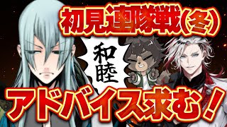 【刀剣乱舞】初見連隊戦（冬）道誉くん?和睦で不戦勝？情報量が多い！みんな並走しながらアドバイス求む！『刀剣乱舞/とうらぶ/ノガミの狸』#刀剣乱舞 #vtuber #とうらぶ #toukenranbu