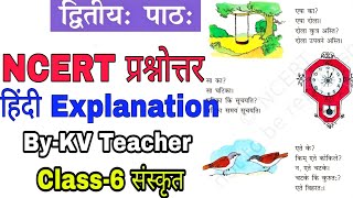 केवल प्रश्नोत्तर/  कक्षा 6 संस्कृत / द्वितीय पाठ / Class 6 NCERT Chapter 2 / KV teacher शब्दपरिचय -2