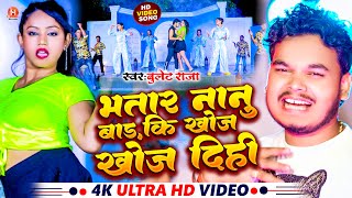 #Video ~ भतार नानू बड़ा की खोज खोज दिही | #Bullet Raja | Khoj Khoj Dihi| Bhojpuri New Song