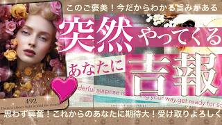 【良すぎる！超絶好転⭐️絶対受け取り！】お金の神様降臨⁉️全部変わるよ⭐️突然吉報！あなたにくる素敵なことたち目白押し【タロット占い】恋愛 人生 仕事 金運　No.492