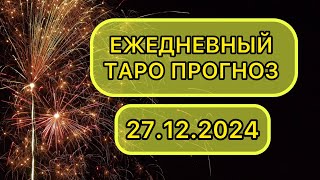 Таро КАРТА ДНЯ на 27 декабря 2024 для ВСЕХ ЗНАКОВ ЗОДИАКА 🔮 #Таро #КартаДня #Гороскоп #ТароРасклад