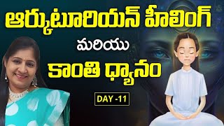 ఆర్కుటూరియన్ హీలింగ్ మరియు కాంతి ధ్యానం  | Day 11 |  Arcuturian Healing Meditation | Parvathi Mam |