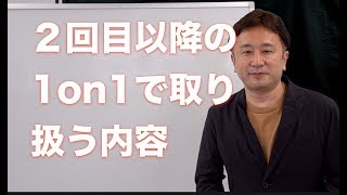 ２回目以降の1on1で取り扱う内容【CTIジャパン】