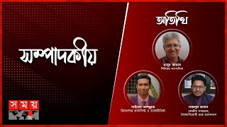 উত্তপ্ত রাজনীতির মাঠ | ২৪ জানুয়ারি ২০২৫ | সম্পাদকীয় | Sompadokio | Talk Show