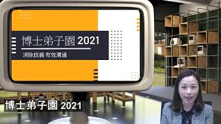 博士弟子園聯校閱讀計劃(明愛馬鞍山中學主場)：消除歧義 有效溝通(香港大學中文學院鍾明慧博士)