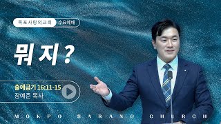 [목포사랑의교회] 25.02.05.수요 - 뭐지? / 출16장 11-15절 [장예준목사]