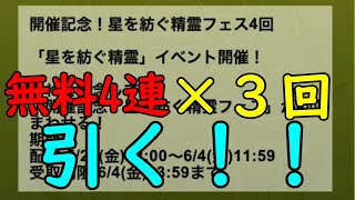 【パズドラ】星を紡ぐ精霊ガチャ無料4連×3回回す！！【アユムの秘密基地】