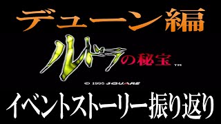 【ルドラ】ルドラの秘宝　デューン編・イベントストーリー振り返り【SFC】