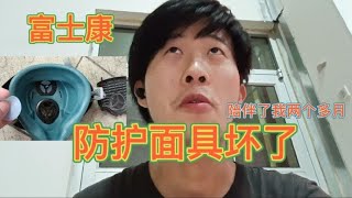 富士康打磨工，用两个多月的“防护面具坏了”有点心疼 【打工娃二港】