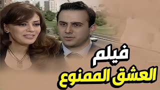 فيلم العشق الممنوع   حطت عينها على شاب بعمر إبنها و بدها تتزوجوا بالآخر صار فيها 😲