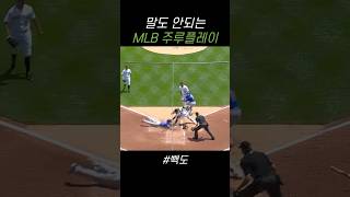 이게 된다고? 미쳐버린 MLB 주루플레이