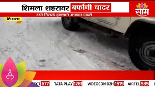 Snowfall In Shimla : शिमला शहरावर बर्फाची चादर, रस्ते निसरडे झाल्याने अपघात | Marathi News