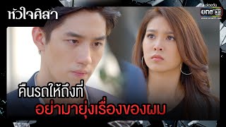 คืนรถให้ถึงที่ อย่ามายุ่งเรื่องของผม | รวมซีนเด็ด หัวใจศิลา EP.06 | 21 มี.ค. 66 | one31