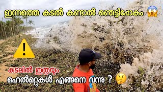 കടലിൽ നിന്നും ഹെൽമറ്റുകൾ | ഇന്നത്തെ കടൽ കണ്ടാൽ ഞെട്ടിപ്പോകും.