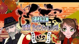 【信長の野望online】2週連続　100万貫富くじチャレンジ！