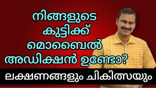 കുട്ടികളുടെ മൊബൈൽ അഡിക്ഷൻ ലക്ഷണങ്ങളും പരിഹാരവും || Mobile Addiction In Children | Screen Addiction