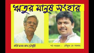 কবি মলয় রায়চৌধুরীর লেখা ঋতুর মানুষ সংহার পাঠে কৌস্তুভ দে সরকার