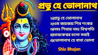 🕉️প্রভু হে ভোলানাথ🕉️| Prabhu He Bholanath | Shiv Bhajan | Bhole Baba Song