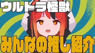 【ウルトラ怪獣】みんなから募集したウルトラ怪獣の推しを紹介するぞ～～！【#新人vtuber /灯火ゆら】