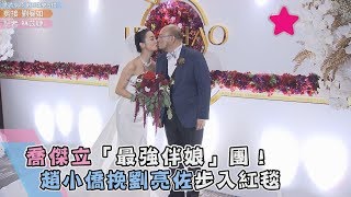 喬傑立「最強伴娘」團！趙小僑挽劉亮佐步入紅毯