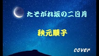 たそがれ坂の二日月  /  秋元順子  ［Cover］