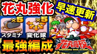 【投手最強高校へ】花丸PF先発デッキでいきなり更新!!超強化を実感しろ!!【パワプロアプリ】