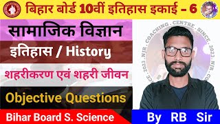 Class 10 History Chapter 6//शहरीकरण और शहरी जीवन//Objective Questions #biharboard #njrcoaching