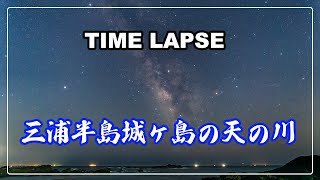 タイムラプス三浦半島城ヶ島の天の川【4K】