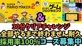 【コース募集中】マリオメーカー2＆はじプロゲーム実況ー48：参加型30分クリアチャレンジ！@コメのコース採用率100％耐久！【スーパーマリメ2リクエスト】 ファンキキ