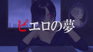 【洒落怖】ピエロの夢【怪談朗読, 立体音響, ホラー, Japanese horror, creepy ASMR】