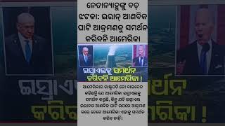 ଆମେରିକାର ରାଷ୍ଟ୍ରପତି ଜୋ ବାଇଡେନ କହିଛନ୍ତି ଯେ ଆମେରିକା ଇସ୍ରାଏଲକୁ ସମର୍ଥନ କରୁଛି, କିନ୍ତୁ ଯଦି ଇସ୍ରାଏଲ