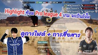 MiTH ซ้อม Pro league ห้อง AAAScrim รวมช๊อตไฟต์ 4 เกม