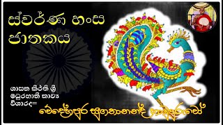 වැඩි පුර තණ්හාව ඇති අයට අත් වන ඉරණම, ඔබ ඇසිය යුතුම කවි බණක්  ස්වර්ණ හංස ජාතකය,කවි බණ අංක 1