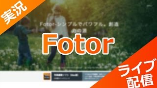 Fotor（写真・画像加工）【Webサービス 実況 #2】