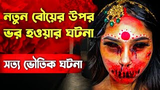 নতুন বউয়ের উপর ভর হওয়ার ভয়ঙ্কর এক ঘটনা  | সত্য ভৌতিক ঘটনা EP-42 @QrioFyte