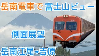 【富士山が見える鉄道路線】岳南電車側面展望　江尾→吉原