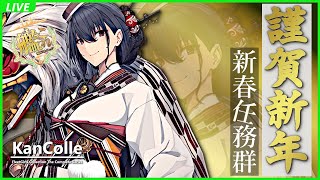 【艦これ】謹賀新年！新春任務群を攻略していくでござる！！の巻 其之壱