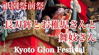 【祇園祭前祭】長刀鉾とお稚児さんと舞妓さん Kyoto Gion Festival 【4K】