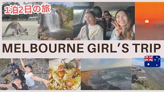 【オーストラリア】市内から4時間離れたグレートオーシャンロード！グランピアンズへ1泊2日の女子旅行！大自然！