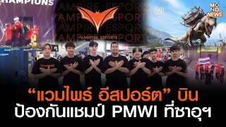 “แวมไพร์ อีสปอร์ต” บินป้องกันแชมป์ PMWI ที่ซาอุฯ  | Goodmorning Thailand | 10 ก.ค.  66