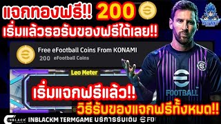 เริ่มแจกแล้ว!! แจกทองฟรี200ทอง อัพเดทแจกทองฟรี วิธีรับทองแจกฟรี กิจกรรม Leo Meter | eFootball 2024