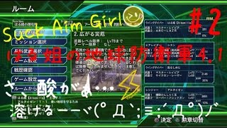 #2【PS4】糞エイム女子！はる姐の地球防衛軍４.１【ニコ生リスナーさんと共に戦場へ！！】