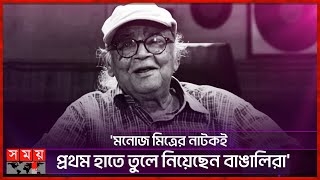 ‘বাংলাদেশের প্রতি অদ্ভুত টান ছিলো মনোজ বাবুর’ | Manoj Mitra | Film and Television Actor | Director