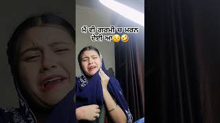 ਮੈਂ ਵੀ ਤਾਂ ਗਰਮੀ ਚ ਮਰਨ ਦੇਈ ਆ😒🤣Punjabi comedy//SHEHNAZ SIDHU//#shorts