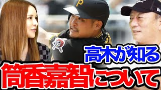 「パイレーツに移籍後大活躍」筒香選手の活躍について語ります！！