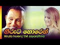 හිරුට හොරෙන් ටී.එම් ජයරත්න hiruta horen t.m jayarathna