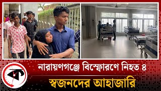 নারায়ণগঞ্জ বি-স্ফো-র-ণে ৪ জনের মৃ*ত্যু, স্বজনদের আহাজারি | Narayanganj News | Kalbela