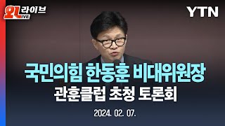 [LIVE] 한동훈 국민의힘 비상대책위원장 초청 관훈클럽 토론회 / YTN